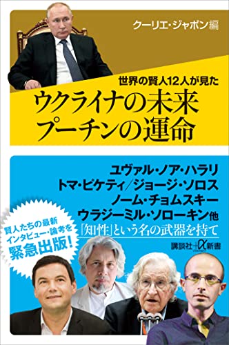 世界の賢人12人が見た　ウクライナの未来　プーチンの運命 (講談社+α新書)