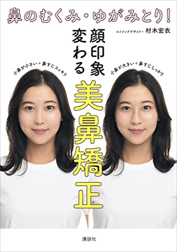 鼻のむくみ・ゆがみとり!　顔印象変わる　美鼻矯正