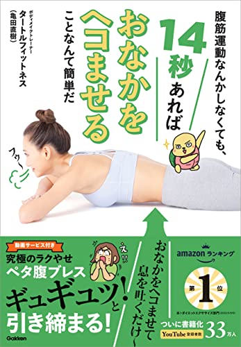 腹筋運動なんかしなくても、14秒あればおなかをヘコませることなんて簡単だ 究極のラクやせ ペタ腹ブレス