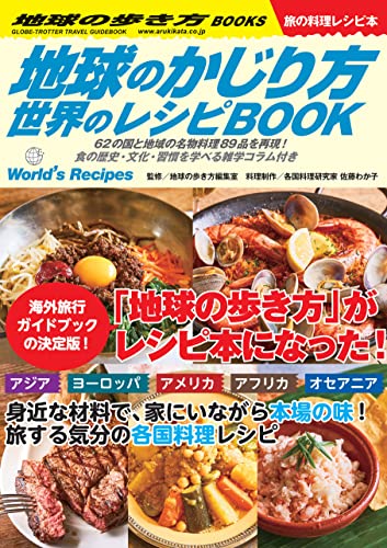 地球のかじり方 世界のレシピbook