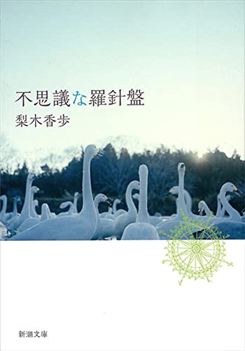 不思議な羅針盤(新潮文庫)