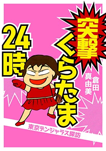 突撃くらたま24時~東京デンジャラス探訪~ (smart comics)