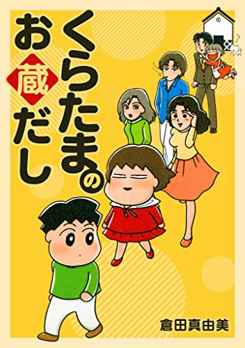 くらたまのお蔵だし (smart comics)