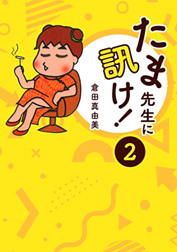 たま先生に訊け! 2 (smart comics)