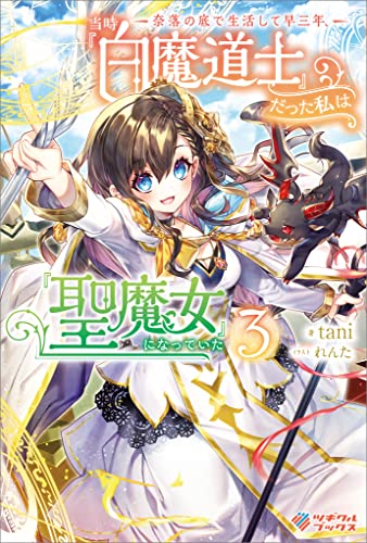 奈落の底で生活して早三年、当時『白魔道士』だった私は『聖魔女』になっていた3 (ツギクルブックス)