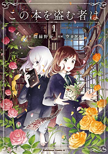 この本を盗む者は　(1) (角川コミックス・エース)