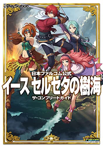 日本ファルコム公式　イース　セルセタの樹海　ザ・コンプリートガイド (電撃の攻略本)