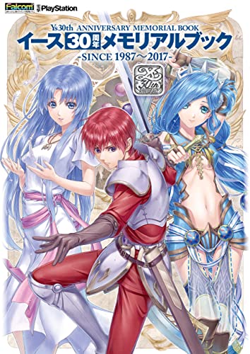 イース30周年メモリアルブック　-since 1987~2017- (電撃の攻略本)