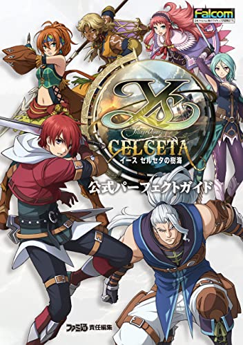 イース セルセタの樹海　公式パーフェクトガイド (ファミ通の攻略本)