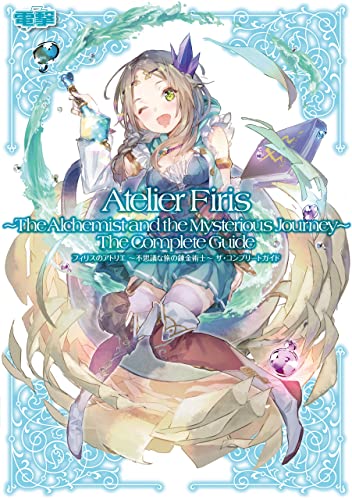 フィリスのアトリエ　~不思議な旅の錬金術士~　ザ・コンプリートガイド (電撃の攻略本)
