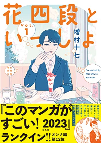 花四段といっしょ(1) (ソノラマ+コミックス)