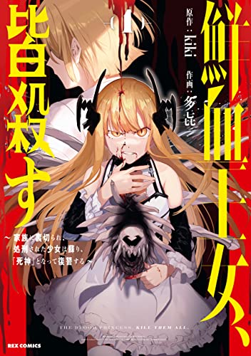 鮮血王女、皆殺す〜家族に裏切られ、処刑された少女は蘇り、『死神』となって復讐する〜 1巻 表紙