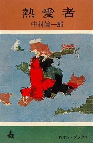 熱愛者 (romanbooks)