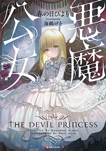 悪魔公女 (kラノベブックス)