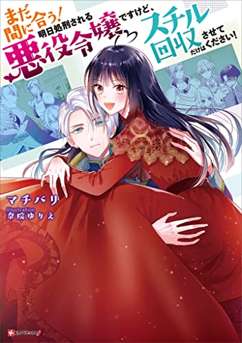 まだ間に合う!明日処刑される悪役令嬢ですけど、スチル回収だけはさせてください! まだ間に合う!明日処刑される悪役令嬢ですけど、スチル回収だけはさせてください!(ラノベ) (kラノベブックスf)