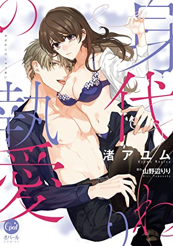 身代わりの執愛【単行本版】【電子限定ペーパー付】 (オパールcomics)