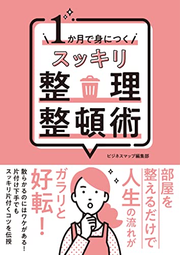 1か月で身につく スッキリ整理整頓術 1か月で身につくシリーズ (smart book)