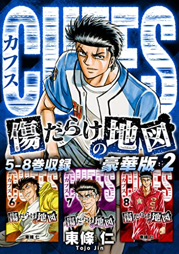 cuffs 傷だらけの地図(豪華版)2 電子限定カラーイラスト付き (smart comics)