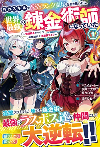 外れスキルでsssランク魔境を生き抜いたら、世界最強の錬金術師になっていた~快適拠点をつくって仲間と楽しい異世界ライフ~ (グラストnovels)