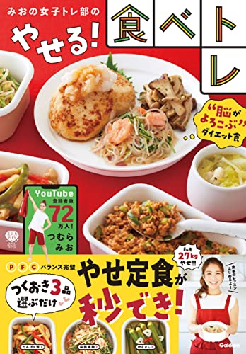 みおの女子トレ部のやせる!食べトレ (美人力plus)