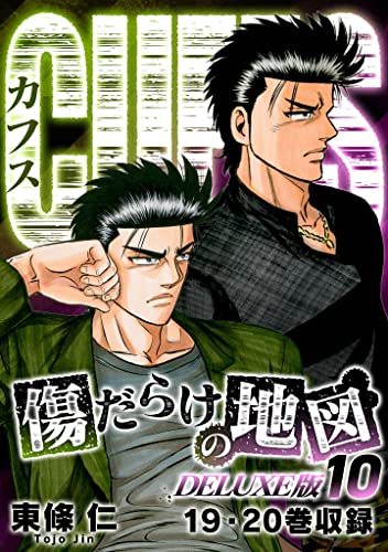 cuffs 傷だらけの地図(deluxe版)10 (smart comics)