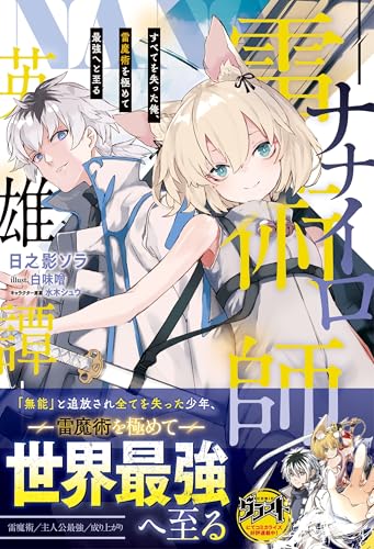 ナナイロ雷術師の英雄譚-すべてを失った俺、雷魔術を極めて最強へと至るー【電子限定ss付き】 (グラストnovels)
