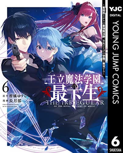 王立魔法学園の最下生〜貧困街上がりの最強魔法師、貴族だらけの学園で無双する〜 6巻 表紙