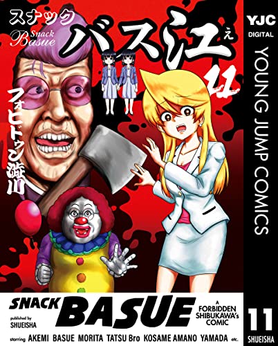 スナックバス江 11 (ヤングジャンプコミックスdigital)
