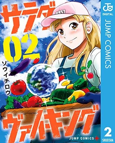 サラダ・ヴァイキング 2巻 表紙