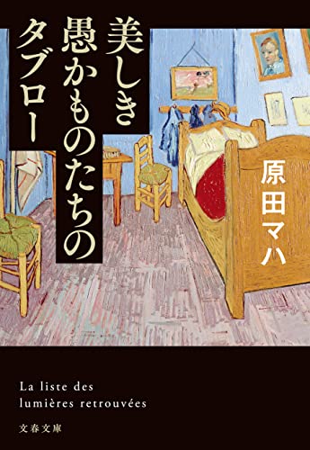 美しき愚かものたちのタブロー (文春文庫)