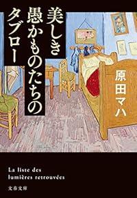 美しき愚かものたちのタブロー（文春文庫）