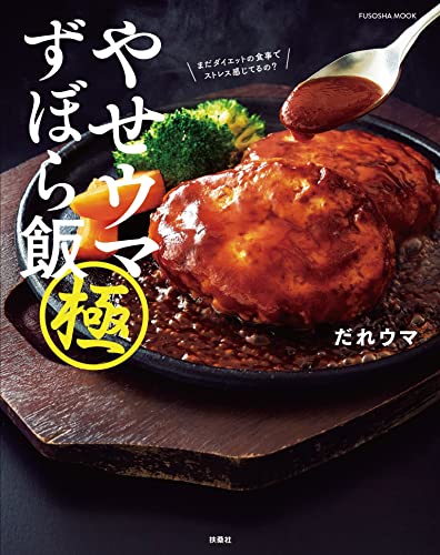 やせウマ ずぼら飯 極 (扶桑社ムック)