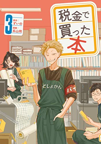 税金で買った本(3) (ヤングマガジンコミックス)