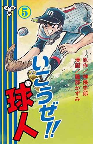 いこうぜ!!球人【分冊版】5 (マンガの金字塔)