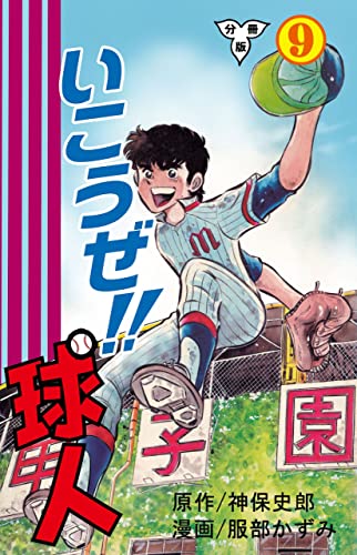 いこうぜ!!球人【分冊版】9 (マンガの金字塔)