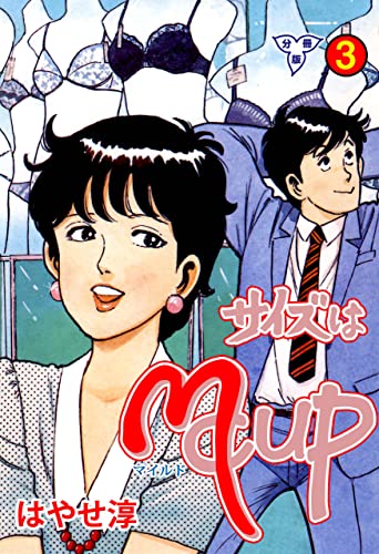 サイズはmcup【分冊版】3 (マンガの金字塔)