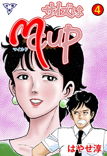 サイズはmcup【分冊版】4 (マンガの金字塔)
