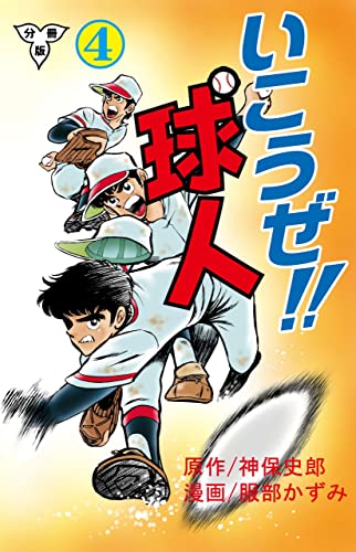 いこうぜ!!球人【分冊版】4 (マンガの金字塔)