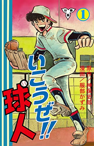 いこうぜ!!球人【分冊版】1 (マンガの金字塔)