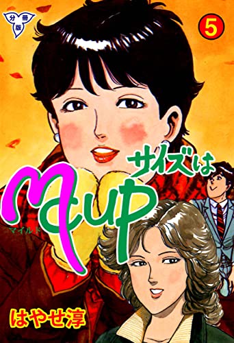 サイズはmcup【分冊版】5 (マンガの金字塔)