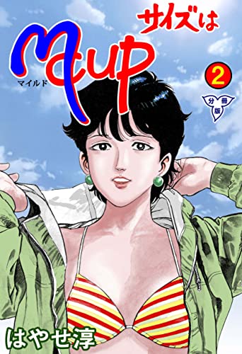 サイズはmcup【分冊版】2 (マンガの金字塔)