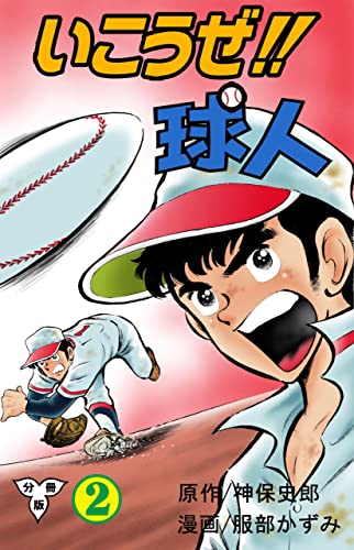 いこうぜ!!球人【分冊版】2 (マンガの金字塔)