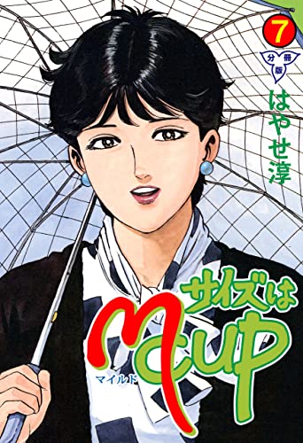 サイズはmcup【分冊版】7 (マンガの金字塔)