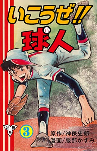 いこうぜ!!球人【分冊版】3 (マンガの金字塔)
