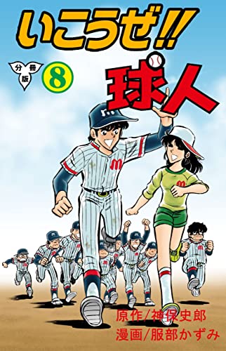 いこうぜ!!球人【分冊版】8 (マンガの金字塔)