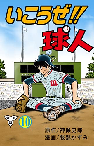 いこうぜ!!球人【分冊版】10 (マンガの金字塔)