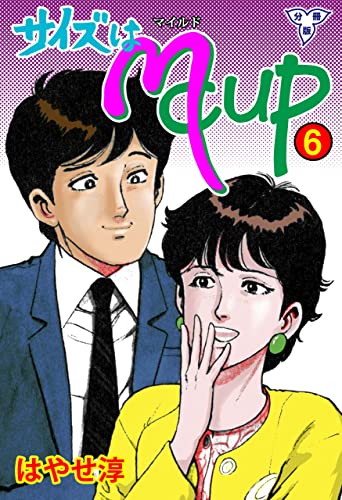サイズはmcup【分冊版】6 (マンガの金字塔)