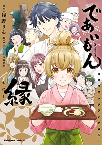 であいもん　公式コミックアンソロジー ~縁~ (角川コミックス・エース)