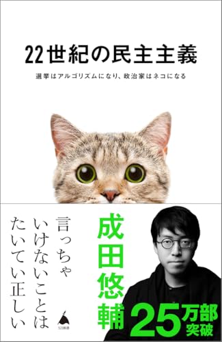 22世紀の民主主義　選挙はアルゴリズムになり、政治家はネコになる (sb新書)