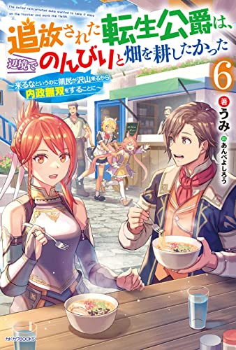 追放された転生公爵は、辺境でのんびりと畑を耕したかった 6　~来るなというのに領民が沢山来るから内政無双をすることに~ (カドカワbooks)